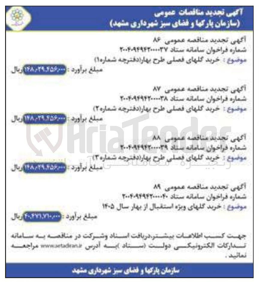 تصویر کوچک آگهی خرید گلهای فصلی طرح بهار دفترچه شماره ( ۳ )