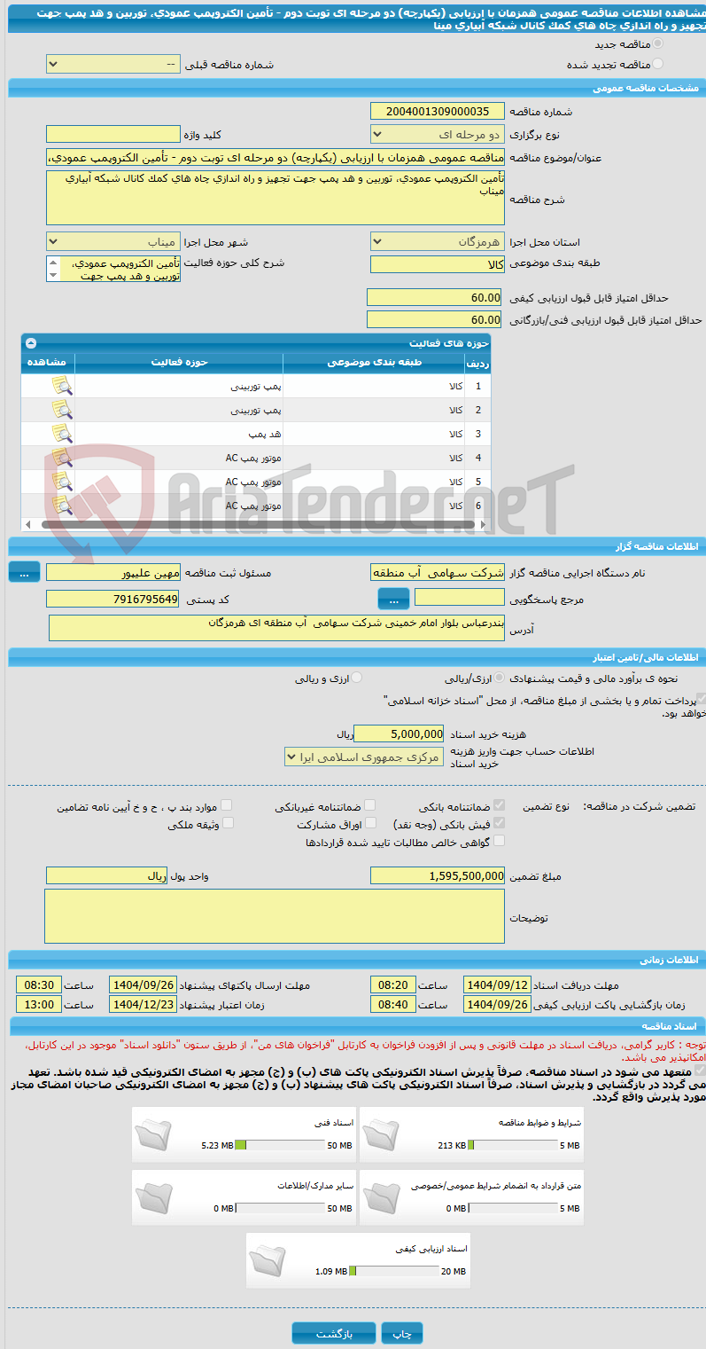 تصویر کوچک آگهی مناقصه عمومی همزمان با ارزیابی (یکپارچه) دو مرحله ای توبت دوم - تأمین الکتروپمپ عمودی، توربین و هد پمپ جهت تجهیز و راه اندازی چاه های کمک کانال شبکه آبیاری مینا