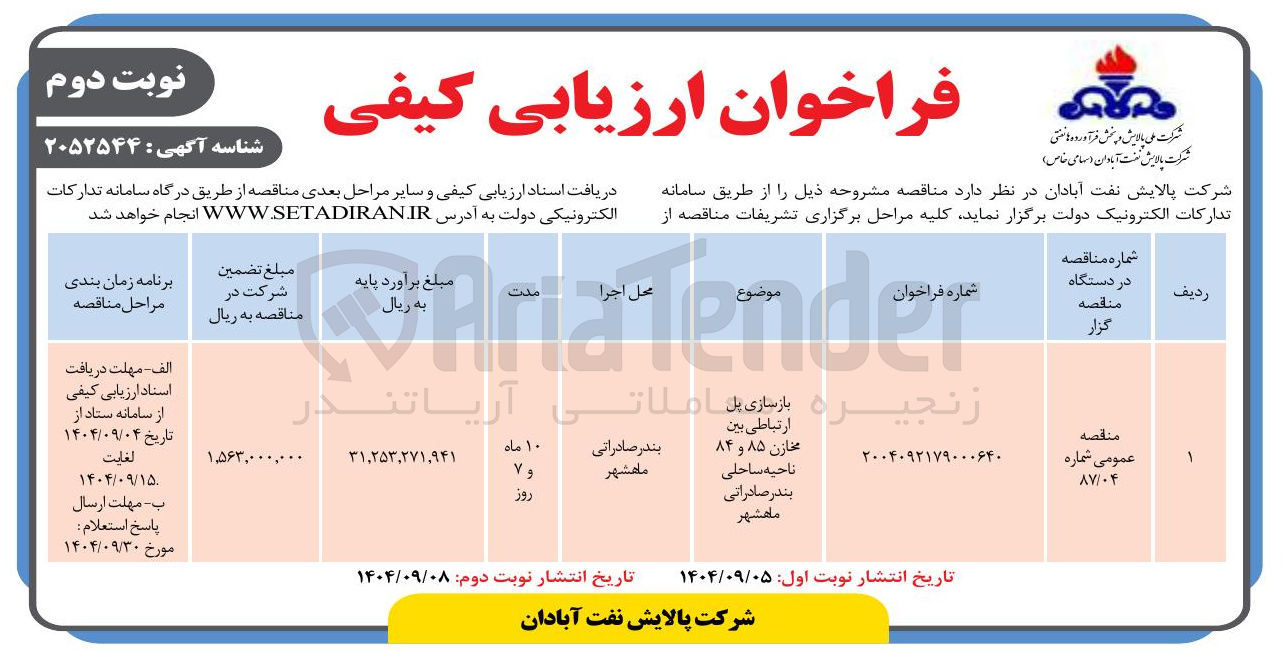 تصویر کوچک آگهی بازسازی پل ارتباطی بین مخازن