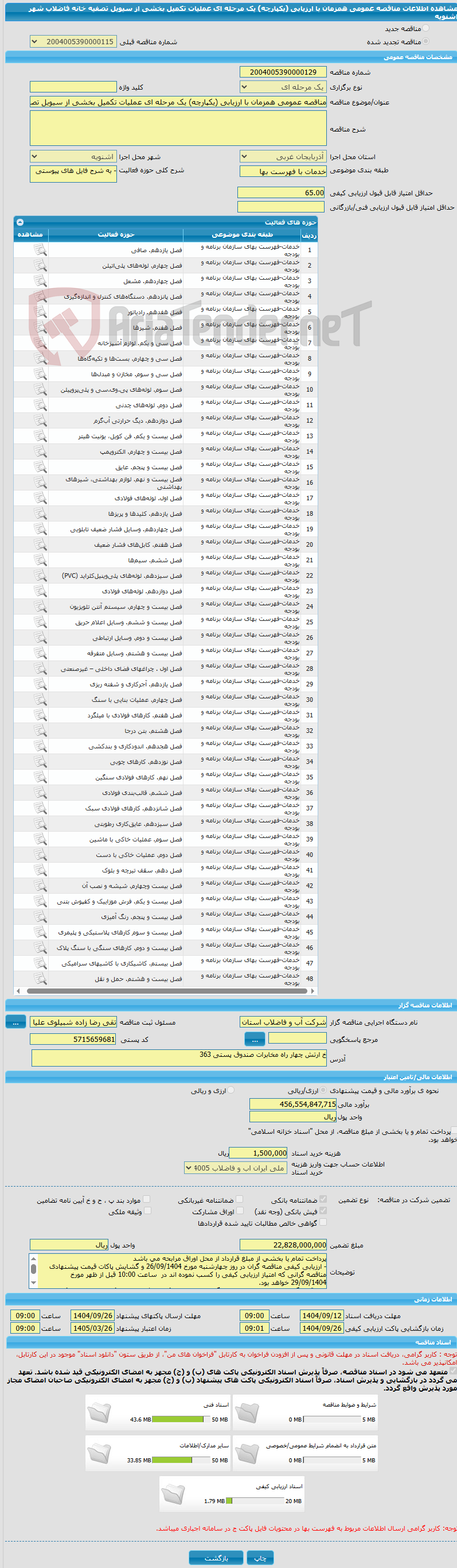 تصویر کوچک آگهی مناقصه عمومی همزمان با ارزیابی (یکپارچه) یک مرحله ای عملیات تکمیل بخشی از سیویل تصفیه خانه فاضلاب شهر اشنویه