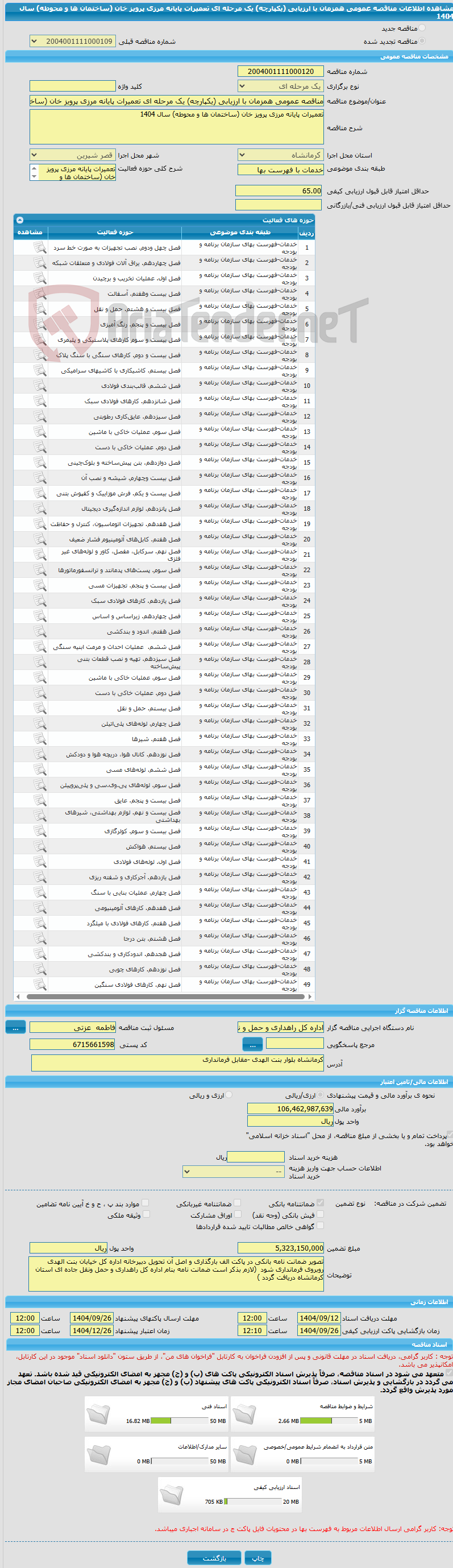 تصویر کوچک آگهی مناقصه عمومی همزمان با ارزیابی (یکپارچه) یک مرحله ای تعمیرات پایانه مرزی پرویز خان (ساختمان ها و محوطه) سال 1404