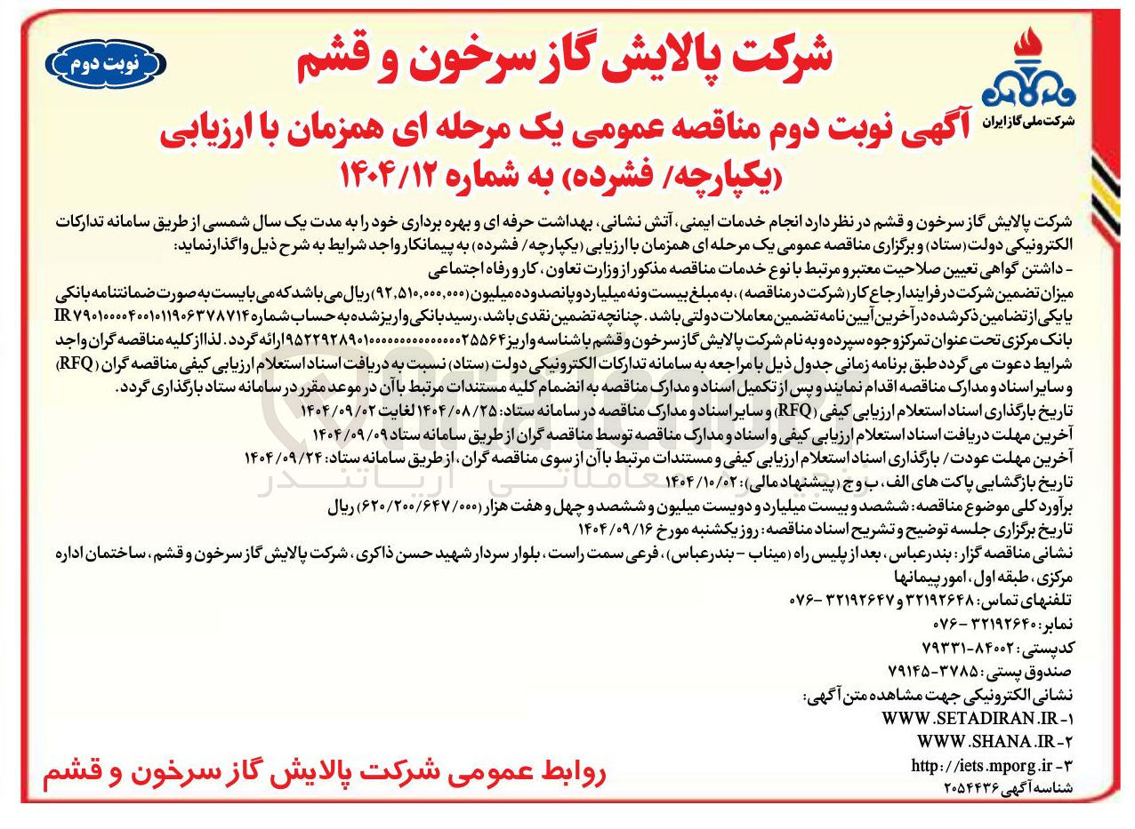 تصویر کوچک آگهی انجام خدمات ایمنی آتش نشانی بهداشت حرفه ای و بهره برداری 