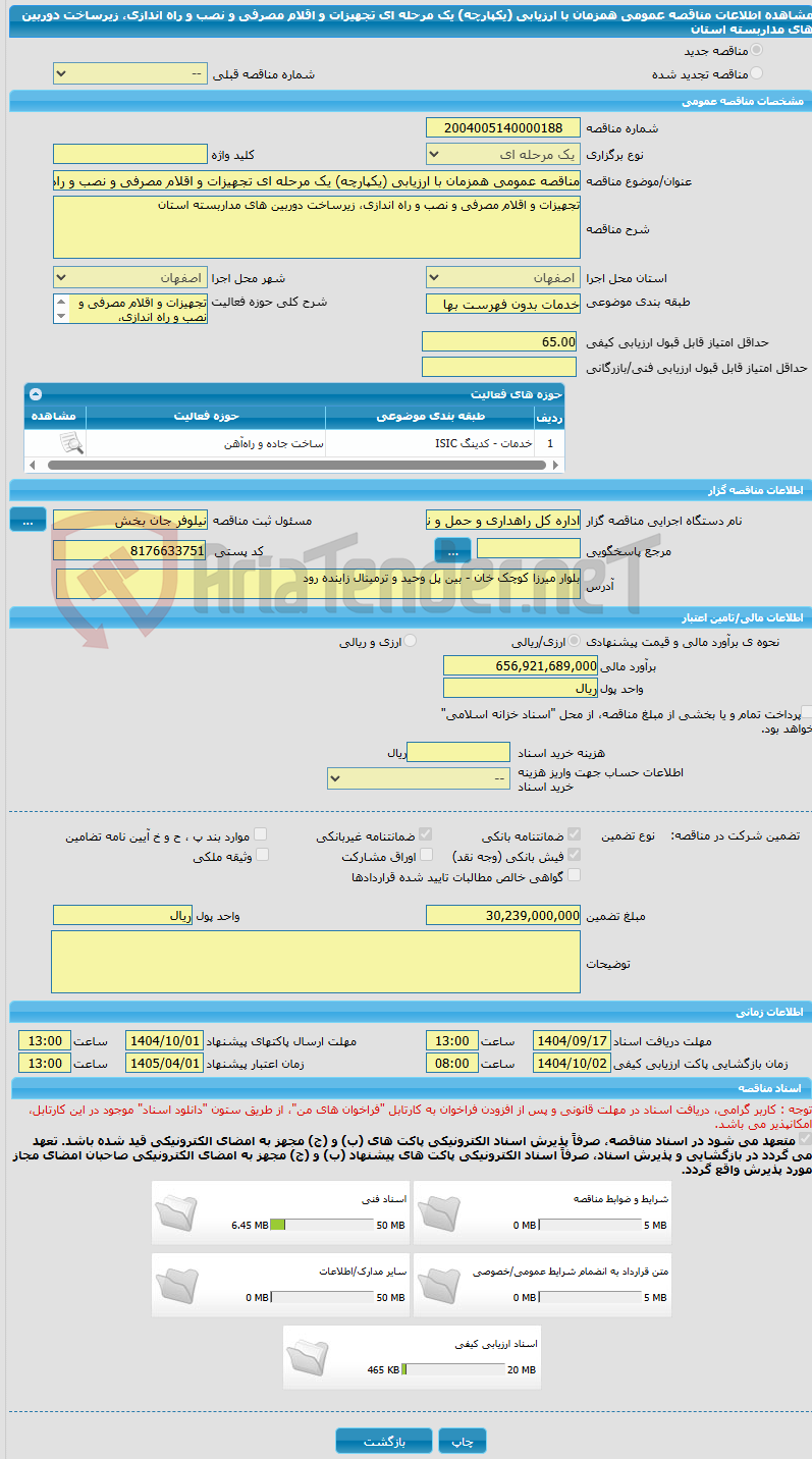 تصویر کوچک آگهی مناقصه عمومی همزمان با ارزیابی (یکپارچه) یک مرحله ای تجهیزات و اقلام مصرفی و نصب و راه اندازی، زیرساخت دوربین های مداربسته استان