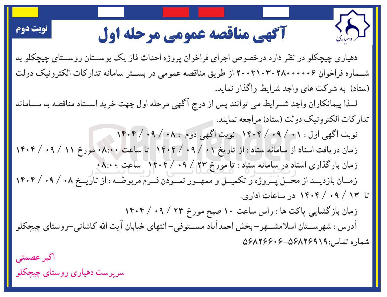 تصویر کوچک آگهی پروژه احداث فاز یک بوستان