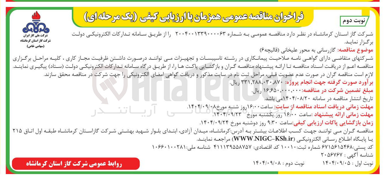 تصویر کوچک آگهی گازرسانی