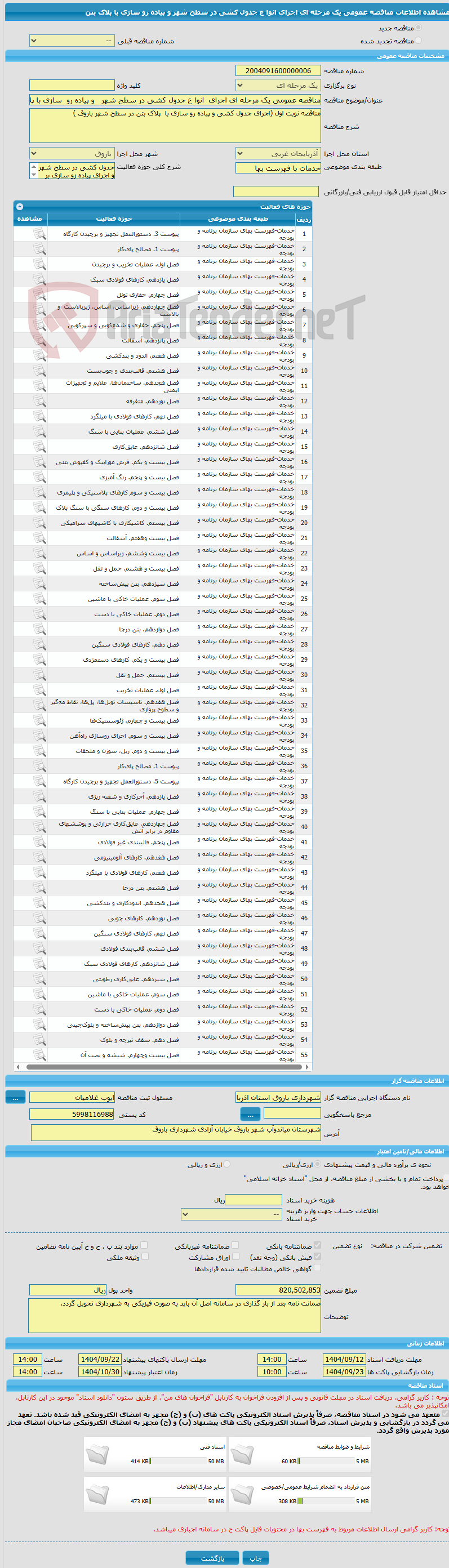 تصویر کوچک آگهی مناقصه عمومی یک مرحله ای اجرای  انوا ع جدول کشی در سطح شهر   و پیاده رو  سازی با پلاک بتن
