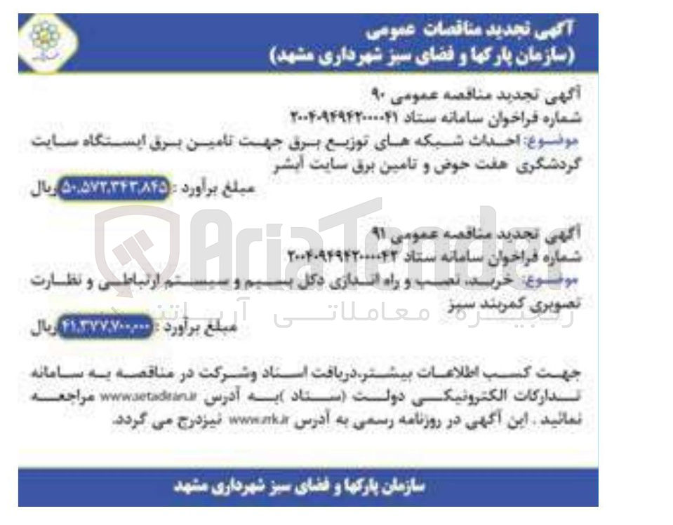 تصویر کوچک آگهی خرید نصب و راه اندازی دکل بسیم و تم ارتباطی و نظارت تصویری کمربند سبز 