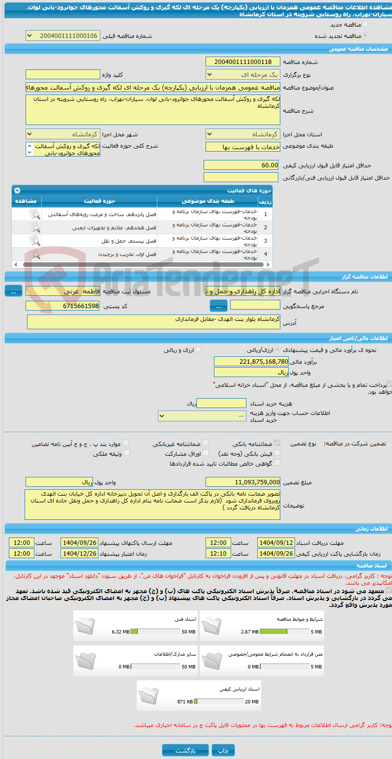 تصویر کوچک آگهی مناقصه عمومی همزمان با ارزیابی (یکپارچه) یک مرحله ای لکه گیری و روکش آسفالت محورهای جوانرود-بانی لوان، سیاران-نهراب، راه روستایی شروینه در استان کرمانشاه 
