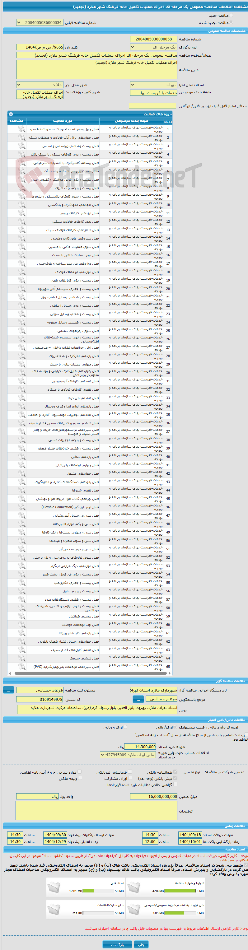 تصویر کوچک آگهی مناقصه عمومی یک مرحله ای اجرای عملیات تکمیل خانه فرهنگ شهر ملارد (تجدید)