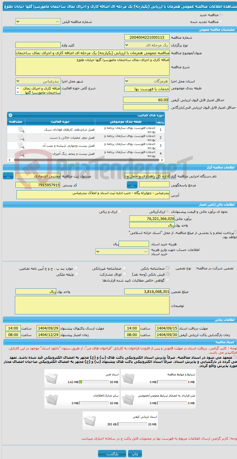 تصویر کوچک آگهی مناقصه عمومی همزمان با ارزیابی (یکپارچه) یک مرحله ای اضافه کاری و اجرای نمای ساختمان مامورسرا گلها خیابان طلوع