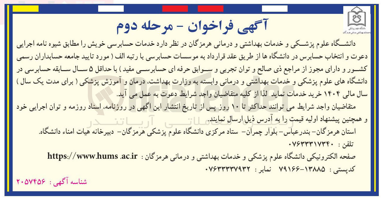 تصویر کوچک آگهی خدمات حسابرسی