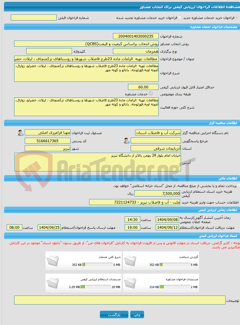 تصویر کوچک آگهی خرید خدمات مشاوره مطالعات تهیه  الزامات ماده 23طرح فاضلاب شهرها و روستاهای ترکمنچای ، لیلان، خضرلو، زوارق، آغچه اوبه،قوزلوجه، دانالو و کوته مهر