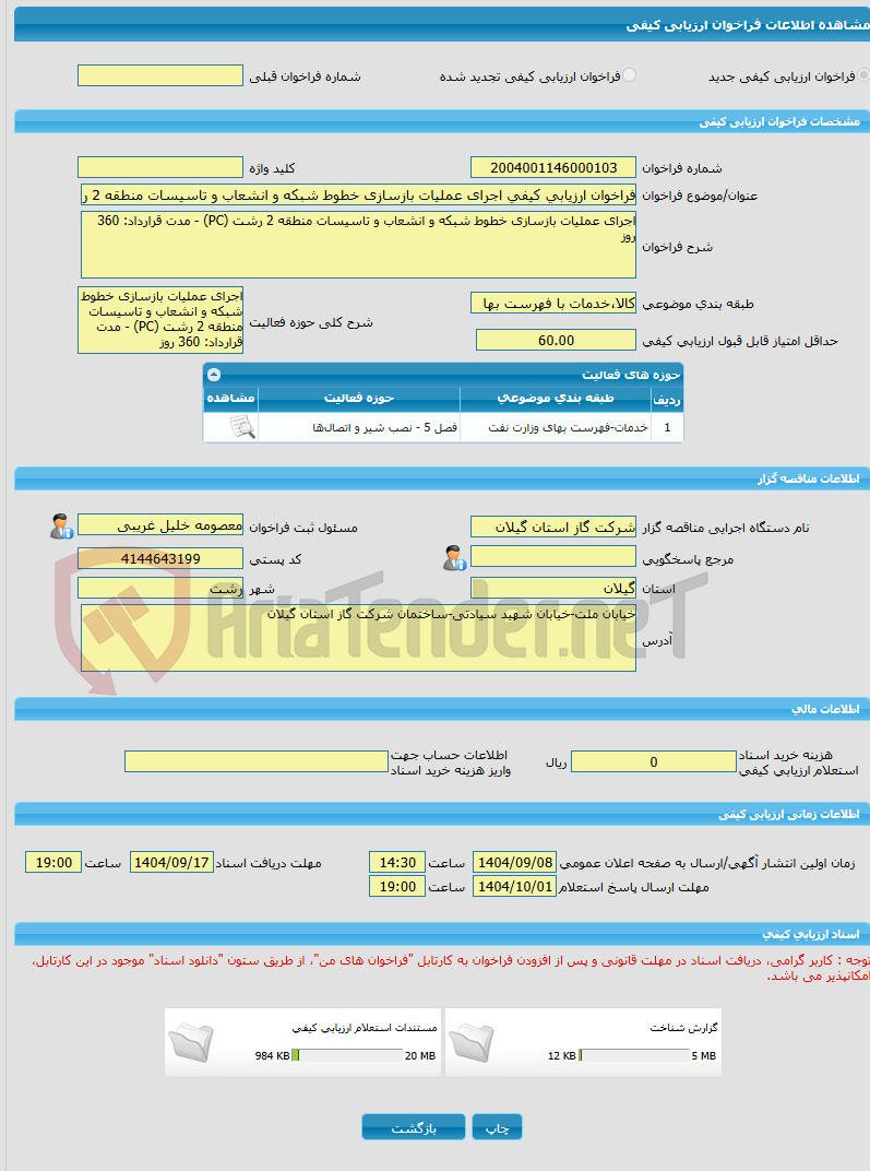 تصویر کوچک آگهی فراخوان ارزیابی کیفی اجرای عملیات بازسازی خطوط شبکه و انشعاب و تاسیسات منطقه 2 رشت (PC) - مدت قرارداد: 360 روز