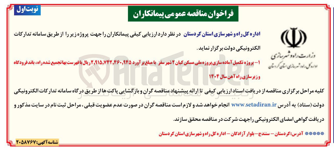 تصویر کوچک آگهی پروژه تکمیل آماده سازی