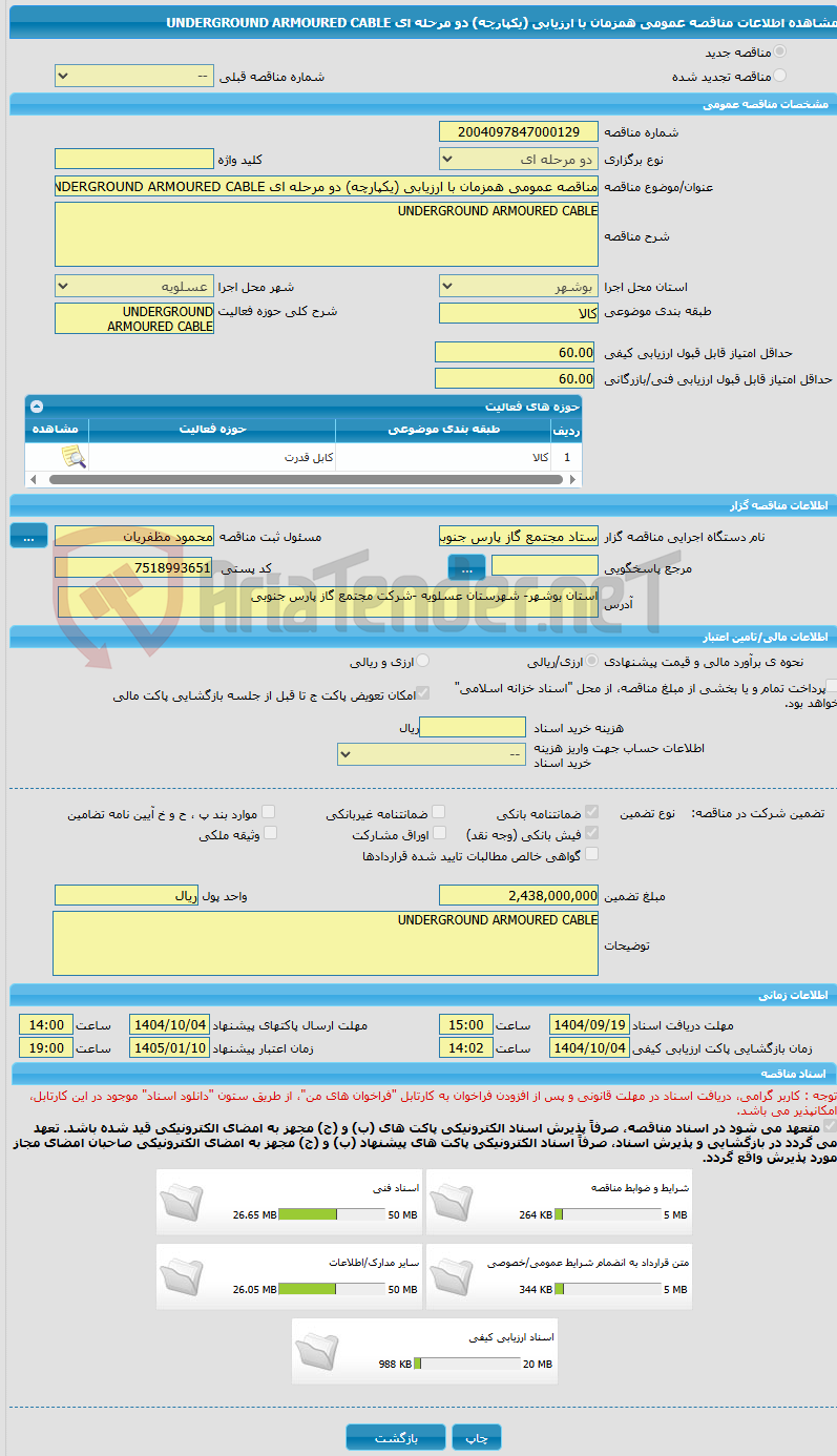 تصویر کوچک آگهی مناقصه عمومی همزمان با ارزیابی (یکپارچه) دو مرحله ای UNDERGROUND ARMOURED CABLE