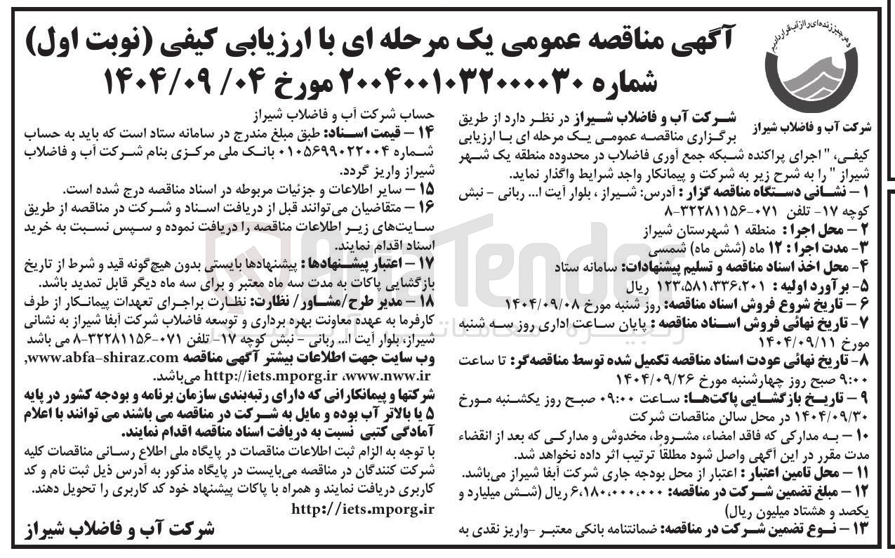 تصویر کوچک آگهی اجرای پراکنده شبکه جمع آوری فاضلاب