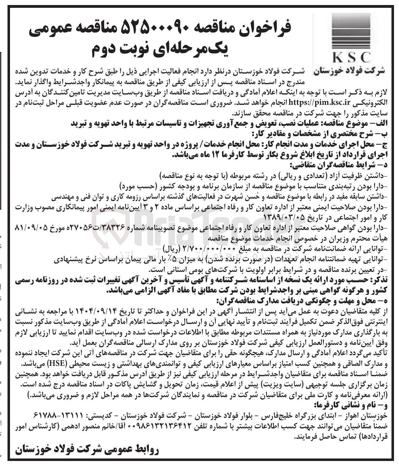 تصویر کوچک آگهی عملیات نصب تعویض و جمع آوری تجهیزات و تاسیسات مرتبط با واحد تهویه و تبرید 