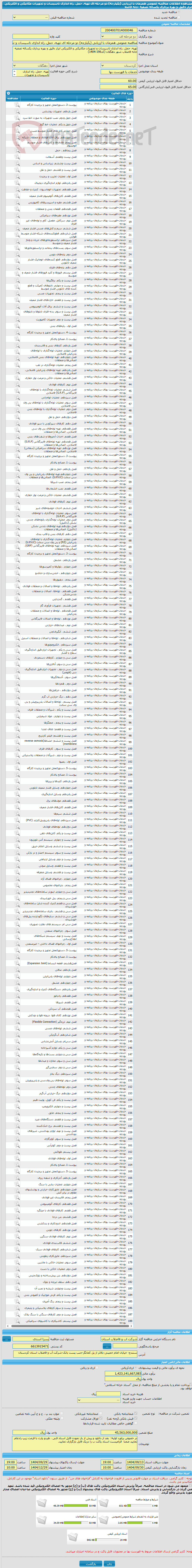 تصویر کوچک آگهی مناقصه عمومی همزمان با ارزیابی (یکپارچه) دو مرحله ای تهیه، حمل، راه اندازی تاسیسات و تجهیزات مکانیکی و الکتریکی ابزار دقیق و بهره برداری یکساله تصفیه خانه فاضلا