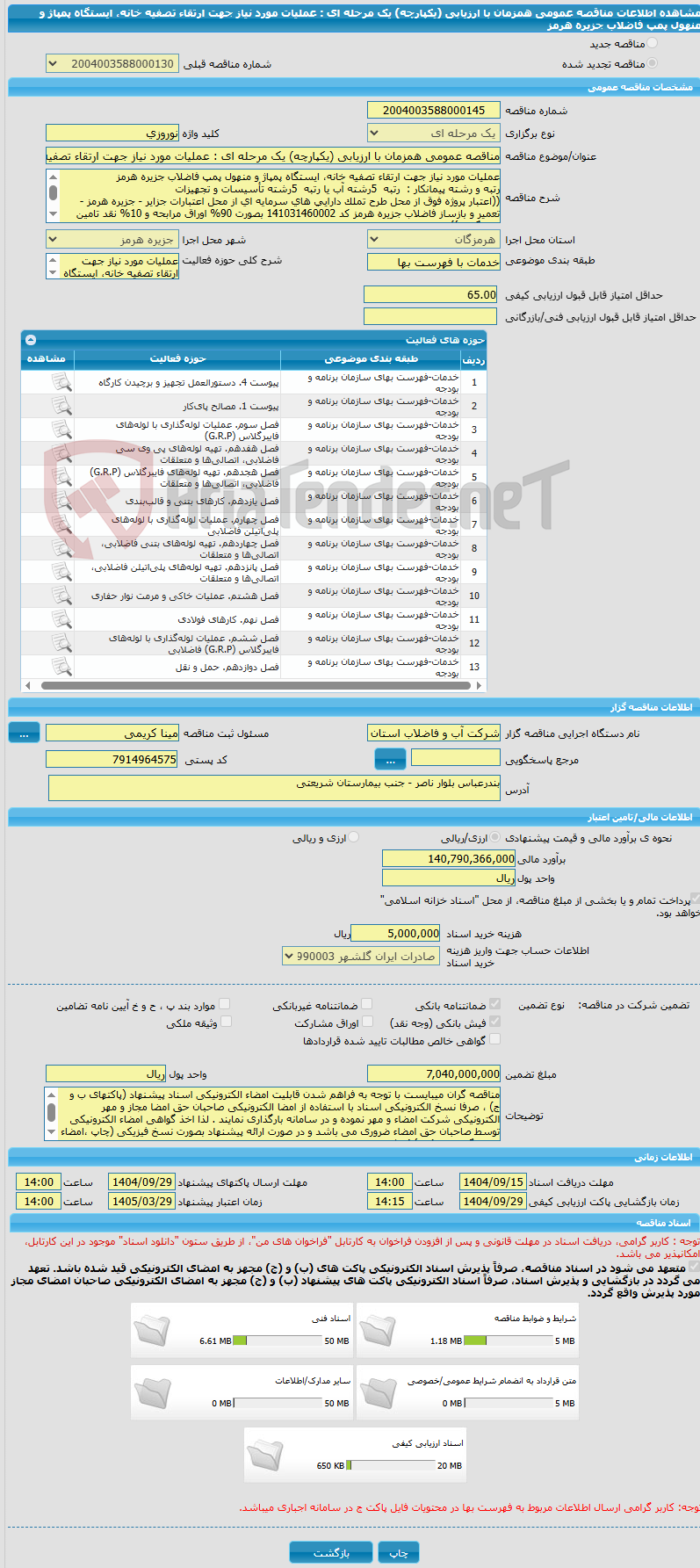 تصویر کوچک آگهی مناقصه عمومی همزمان با ارزیابی (یکپارچه) یک مرحله ای : عملیات مورد نیاز جهت ارتقاء تصفیه خانه، ایستگاه پمپاژ و منهول پمپ فاضلاب جزیره هرمز