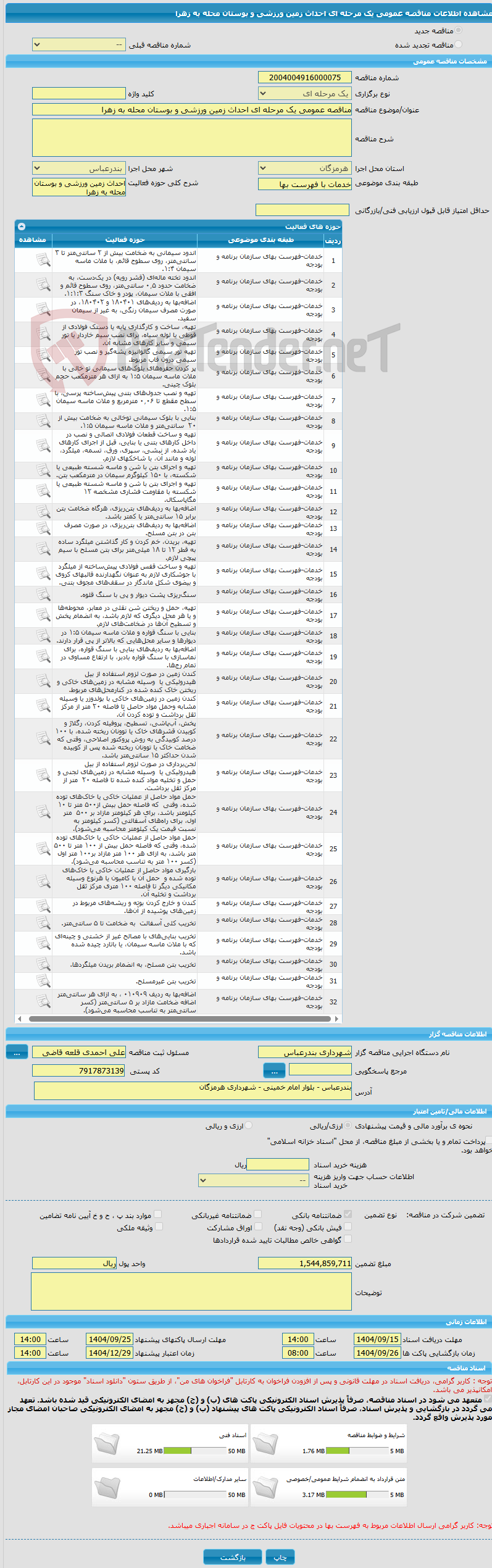 تصویر کوچک آگهی مناقصه عمومی یک مرحله ای احداث زمین ورزشی و بوستان محله به زهرا