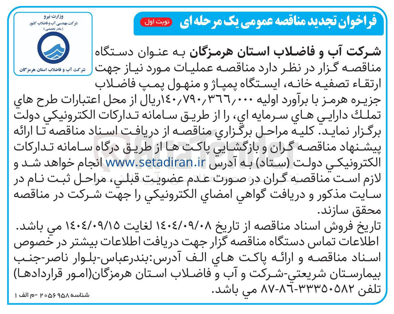 تصویر کوچک آگهی ارتقاء تصفیه خانه ایستگاه پمپاژ و منهول پمپ فاضلاب