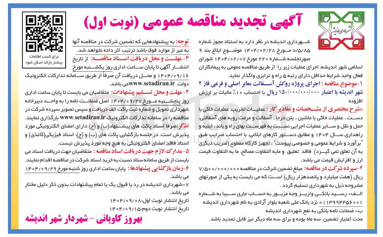 تصویر کوچک آگهی اجرای پروژه روکش آسفالت معابر اصلی و فرعی