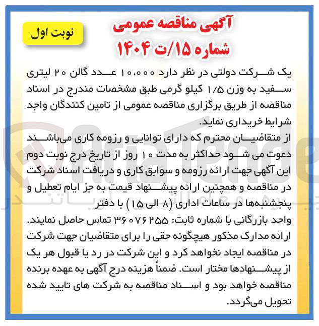 تصویر کوچک آگهی خرید  ۱۰،۰۰۰ عدد گالن ۲۰ لیتری سفید به وزن ۱/۵ کیلو گرمی 