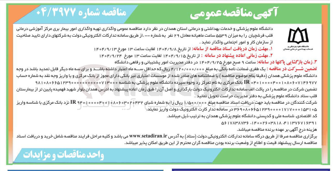 تصویر کوچک آگهی واگذاری تهیه واگذاری امور بیمار بری