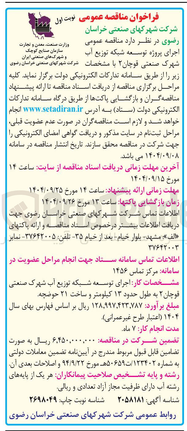 تصویر کوچک آگهی اجرای پروژه توسعه شبکه توزیع آب