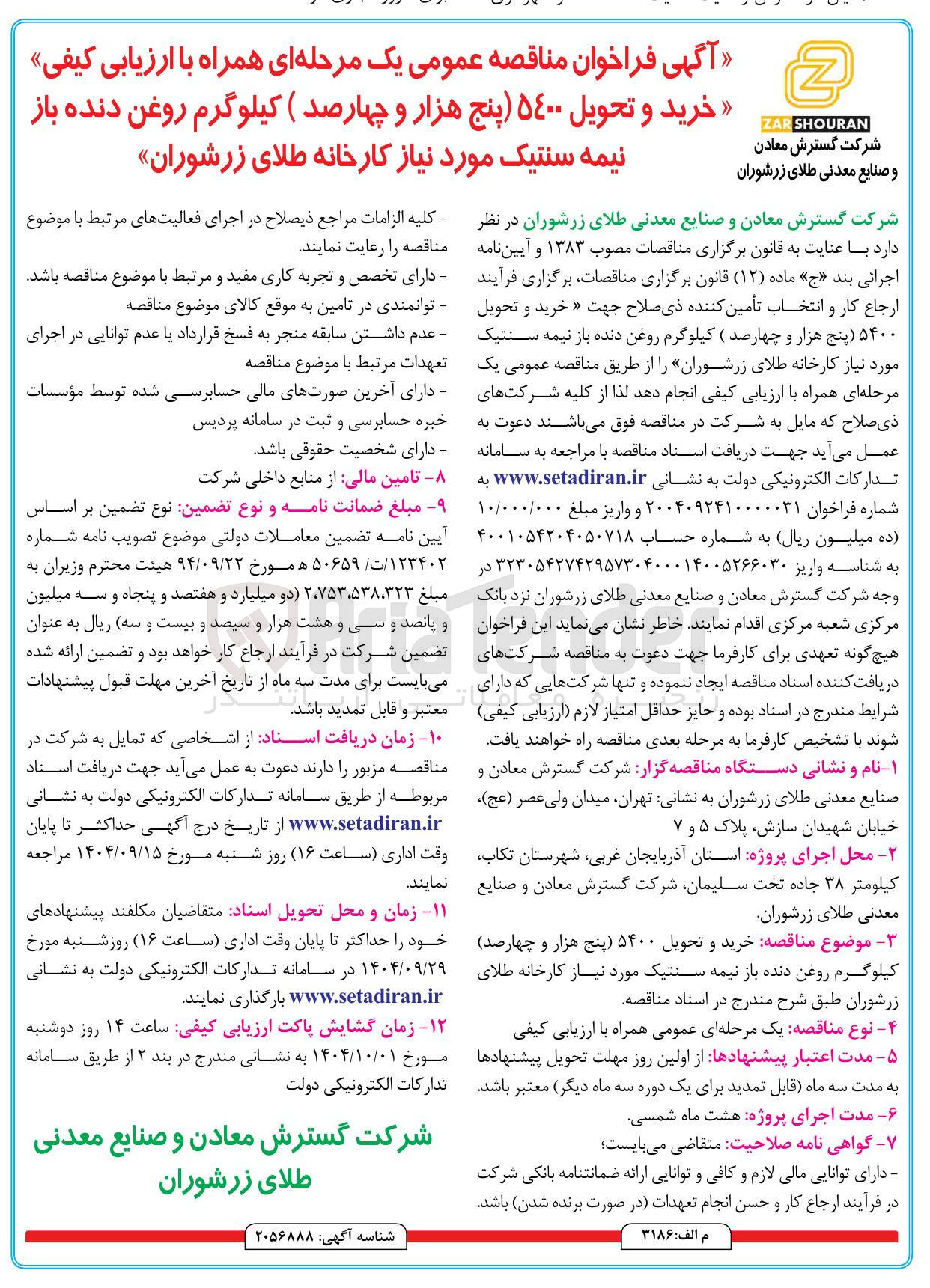 تصویر کوچک آگهی خرید و تحویل 5400 کیلوگرم روغن دنده باز نیمه سنتیک 