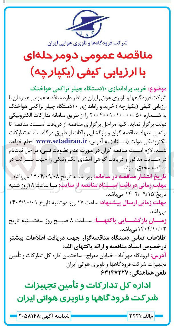 تصویر کوچک آگهی خرید و راه اندازی ۱۰ دستگاه چیلر تراکمی هواخنک