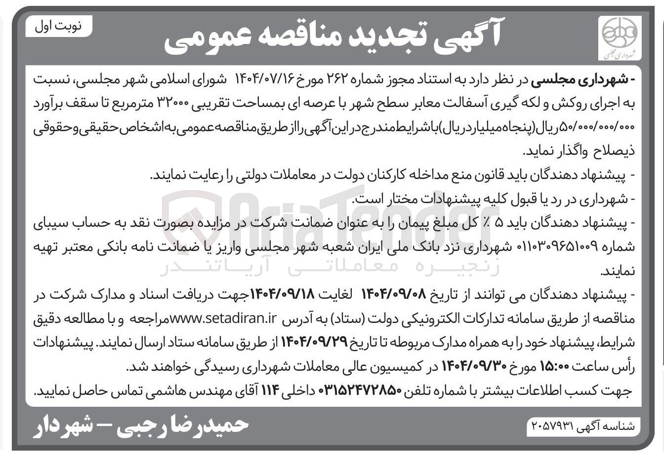 تصویر کوچک آگهی  اجرای روکش و لکه گیری آسفالت معابر 