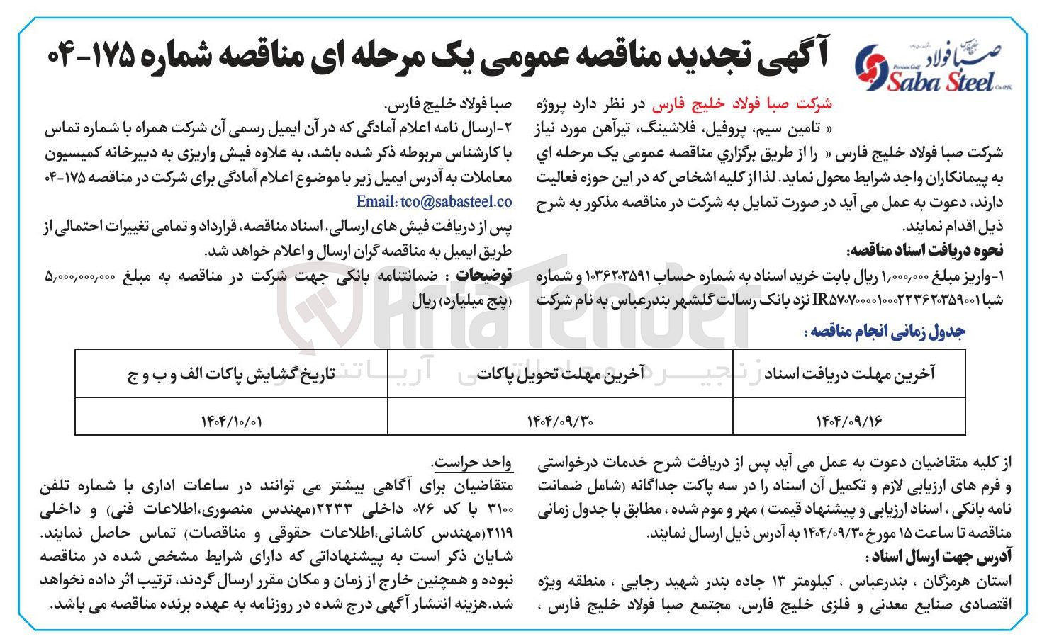 تصویر کوچک آگهی تامین سیم پروفیل فلاشینگ تیرآهن