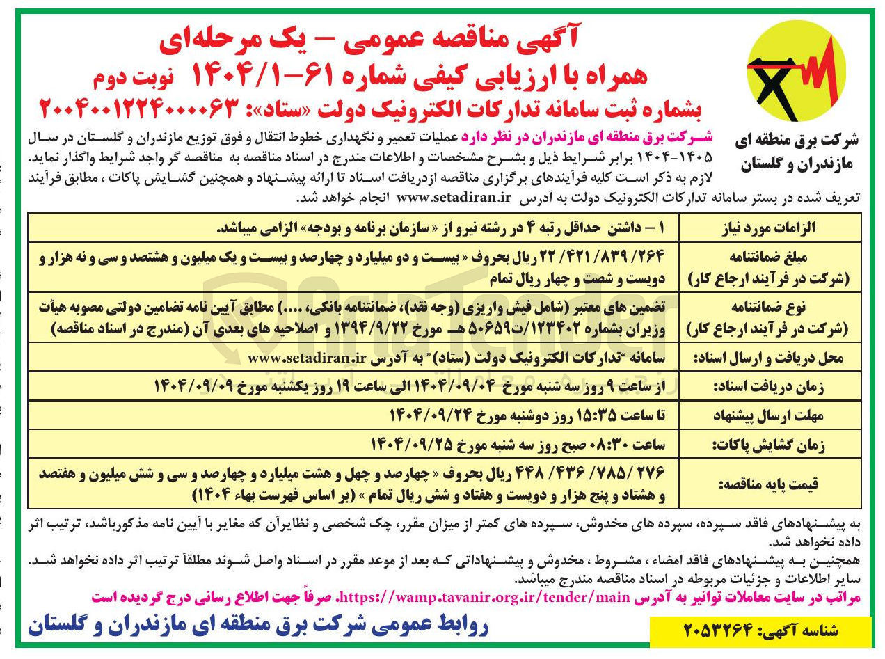 تصویر کوچک آگهی عملیات تعمیر و نگهداری خطوط انتقال و فوق توزیع