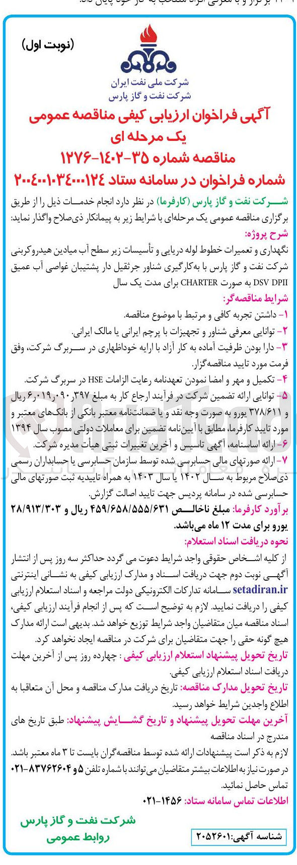 تصویر کوچک آگهی نگهداری و تعمیرات خطوط لوله دریایی و تاسیسات زیر سطح آب میادین هیدروکربنی