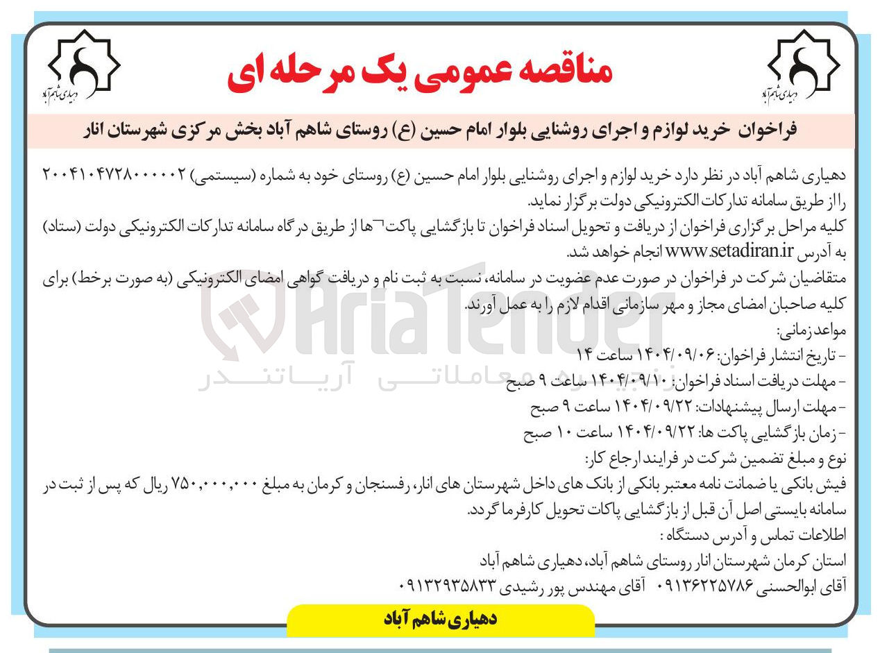 تصویر کوچک آگهی خرید لوازم و اجرای روشنایی