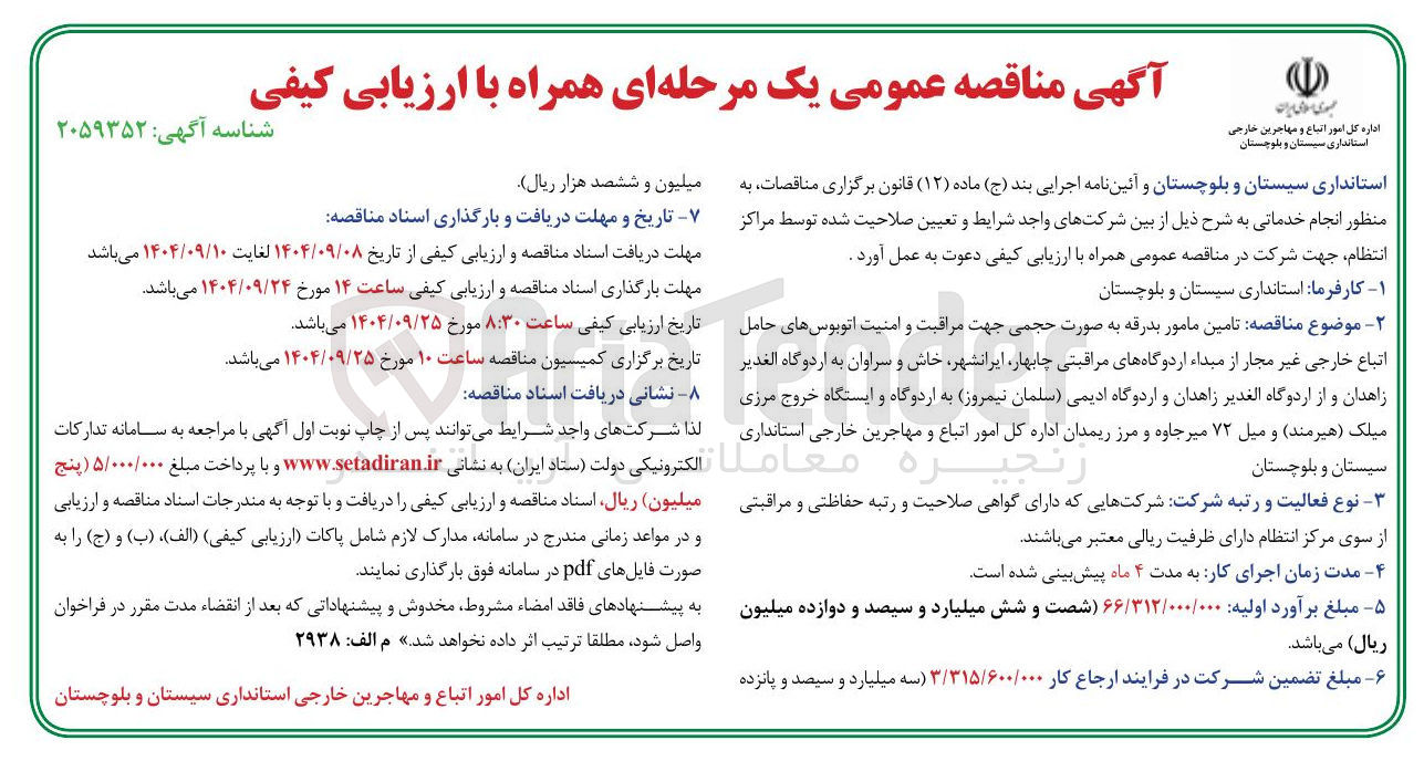 تصویر کوچک آگهی تامین مامور بدرقه