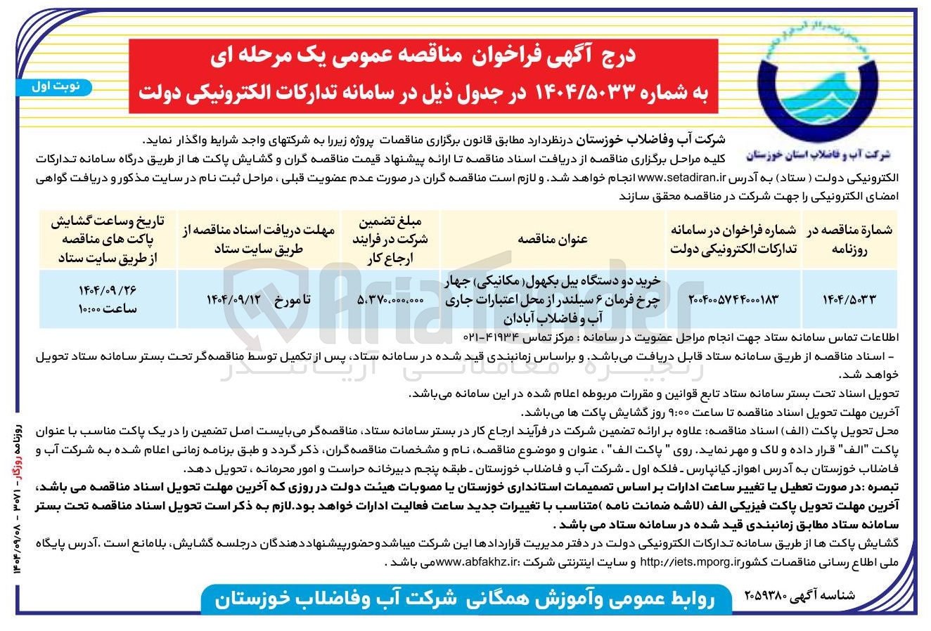 تصویر کوچک آگهی خرید دو دستگاه بیل بکهول (مکانیکی) جهار چرخ فرمان ۶ سیلندر