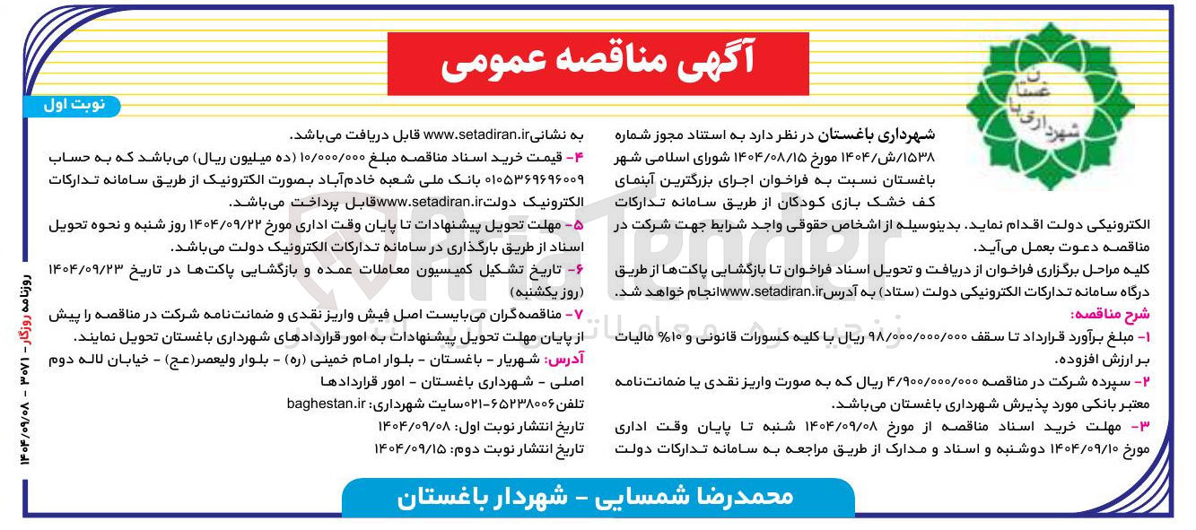 تصویر کوچک آگهی اجرای بزرگترین آبنمای کف خشک بازی کودکان