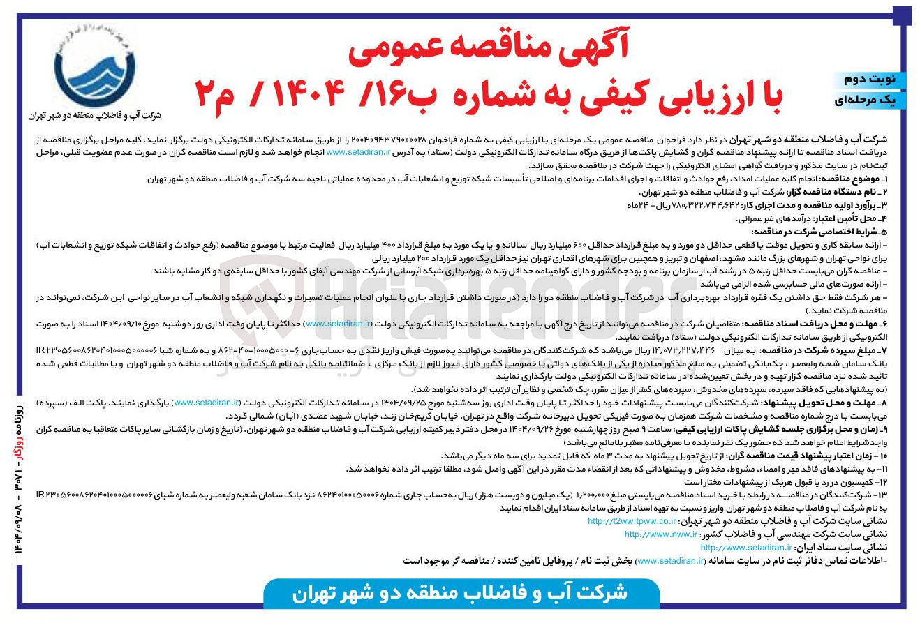 تصویر کوچک آگهی انجام کلیه عملیات امداد رفع حوادث و اتفاقات و اجرای اقدامات برنامه ای و اصلاحی تأسیسات شبکه توزیع و انشعابات آب 