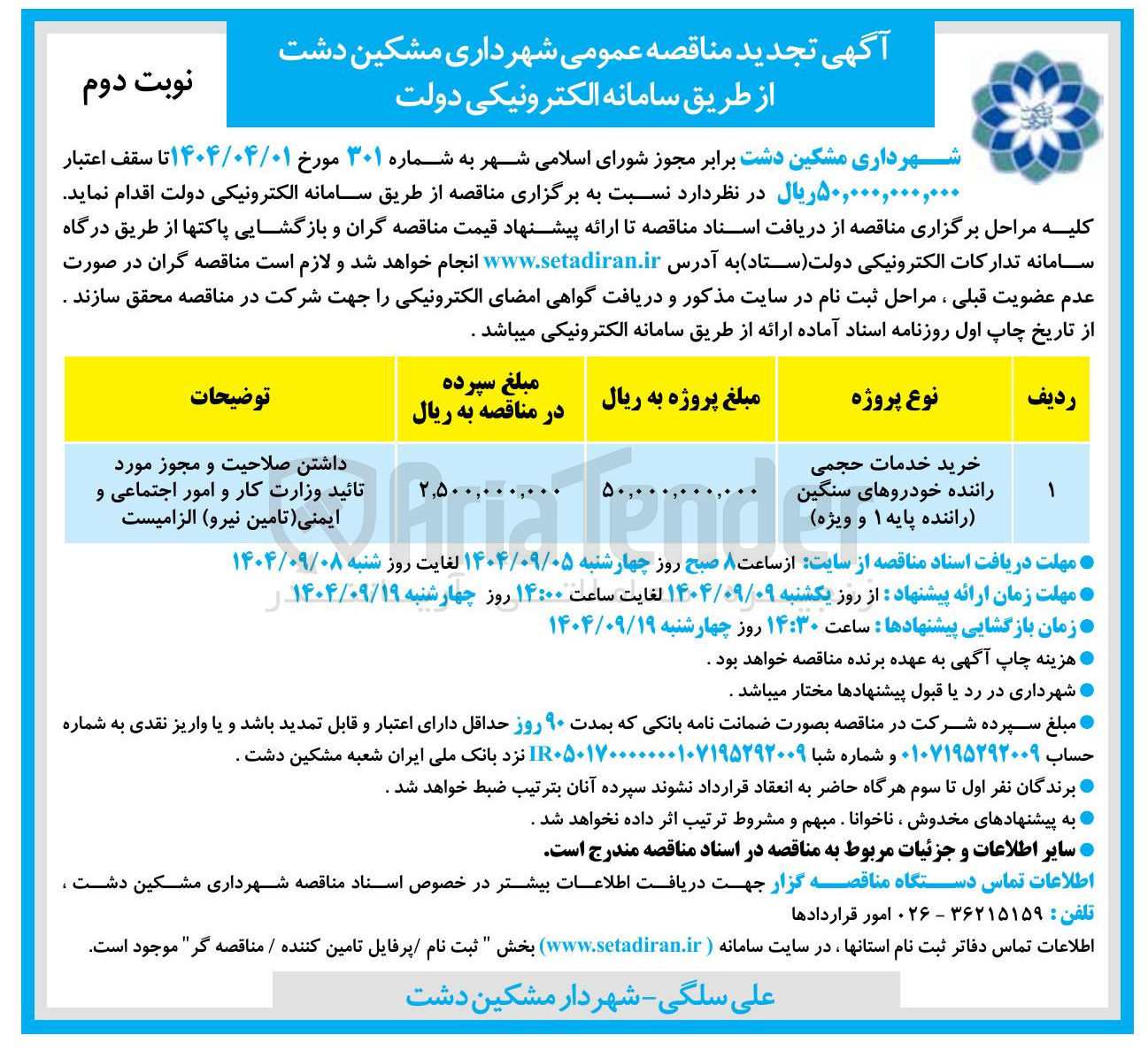 تصویر کوچک آگهی خرید خدمات حجمی راننده خودروهای سنگین راننده پایه ۱ و ویژه 