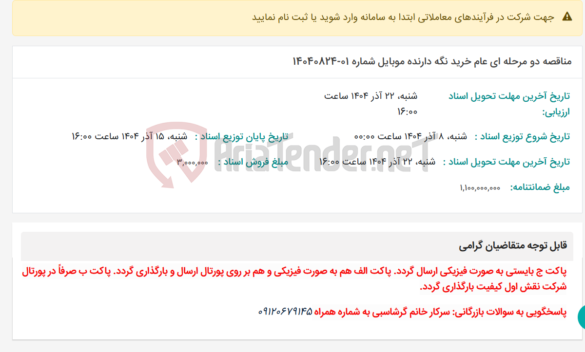 تصویر کوچک آگهی مناقصه دو مرحله ای عام خرید نگه دارنده موبایل شماره 01-14040824