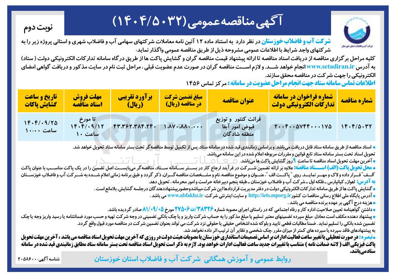 تصویر کوچک آگهی قرائت کنتور و توزیع قبوض امور آبفا