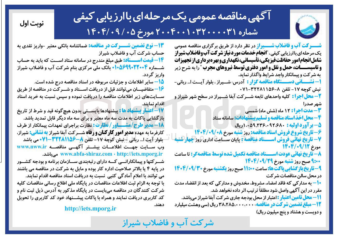 تصویر کوچک آگهی انجام امور حفاظت فیزیکی تأسیساتی نگهداری و بهره برداری از تجهیزات و تاسیسات حمل و نقل و امور دفتری توسط نیروهای مجرب