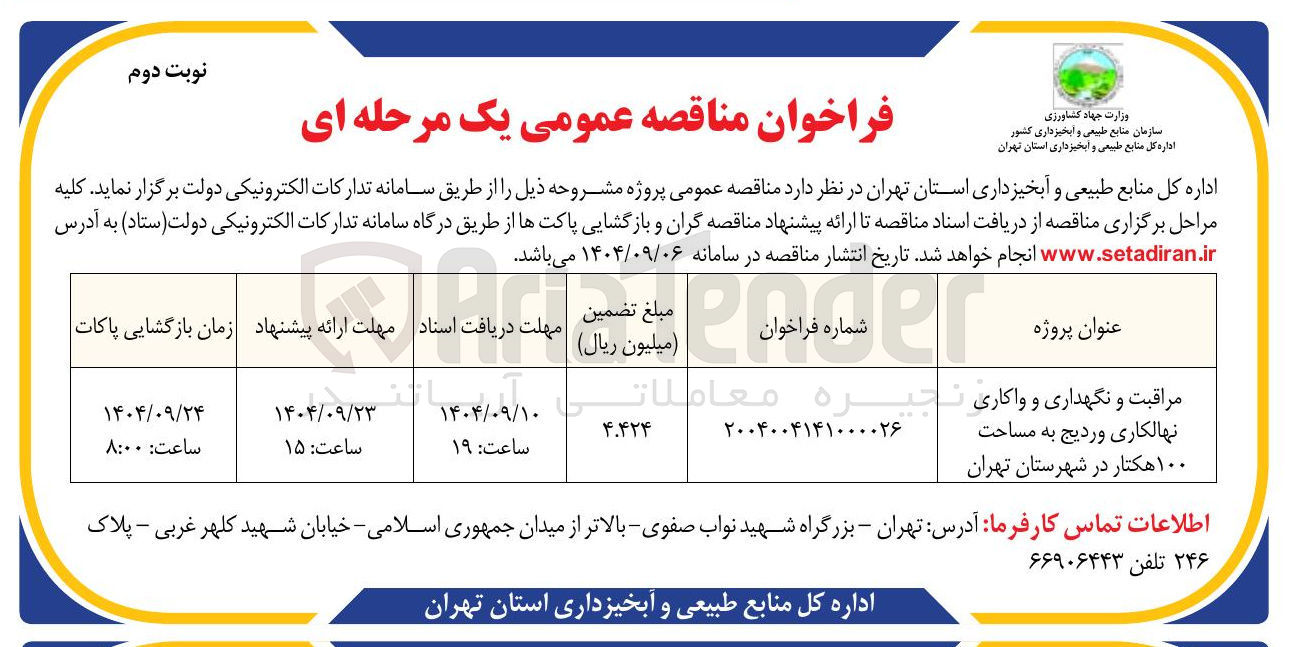 تصویر کوچک آگهی مراقبت و نگهداری و واکاری نهالکاری وردیج به مساحت ۱۰۰ هکتار 