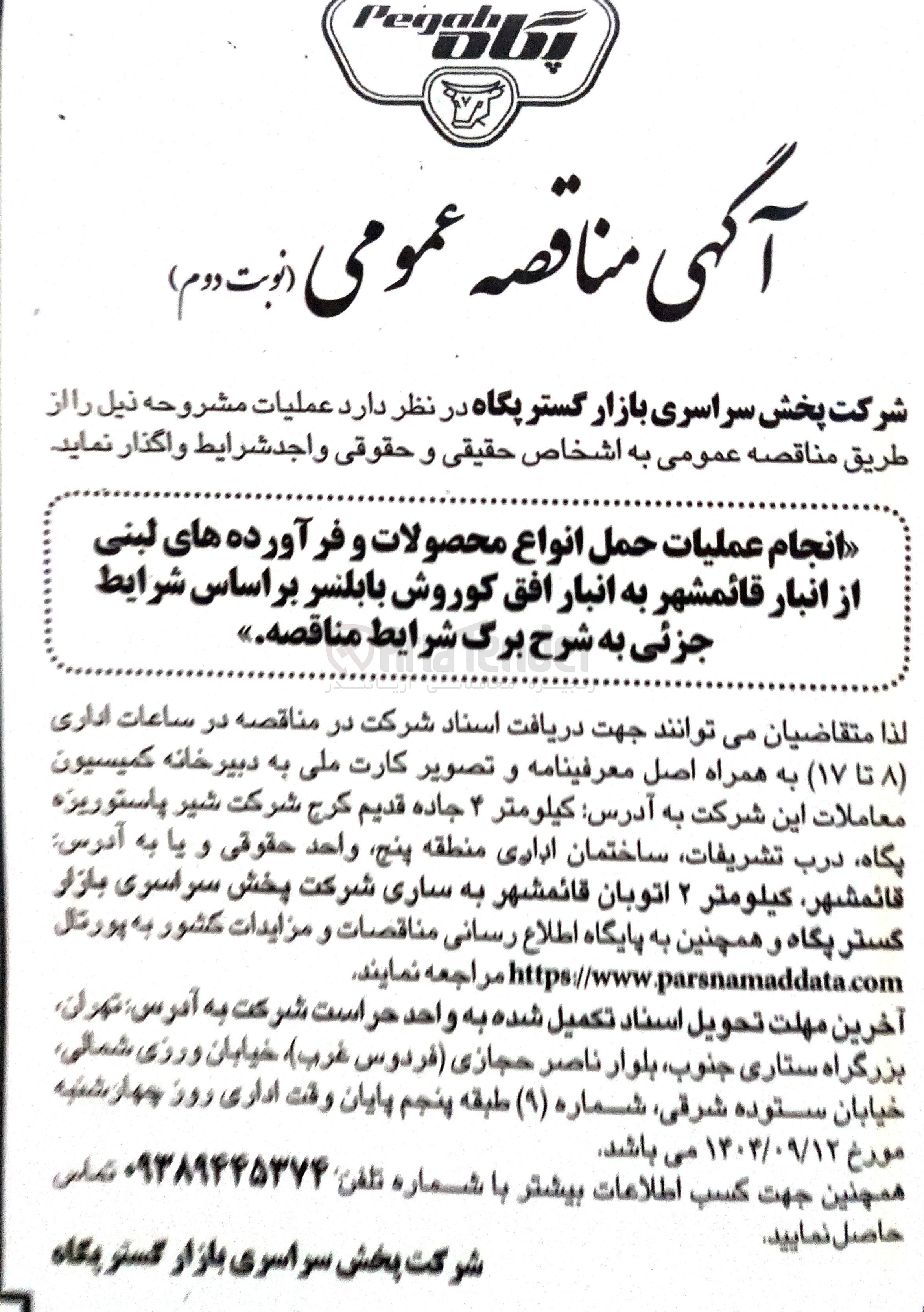 تصویر کوچک آگهی انجام عملیات حمل انواع محصولات و فرآورده های لبنی