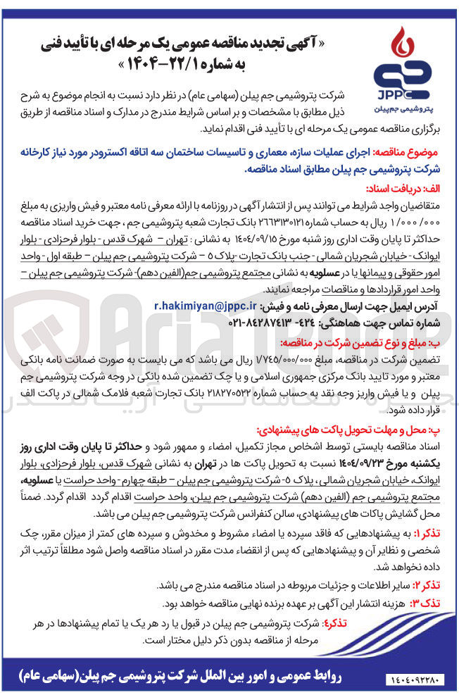 تصویر کوچک آگهی اجرای عملیات سازه معماری و تاسیسات ساختمان سه اتاقه اکسترودر 