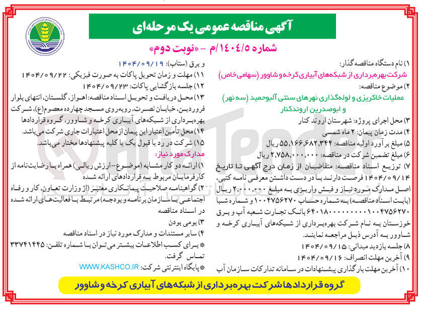 تصویر کوچک آگهی عملیات خاکریزی و لوله گذاری نهرهای سنتی