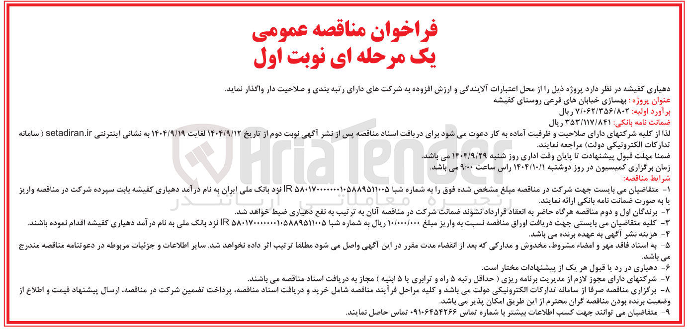 تصویر کوچک آگهی پروژه بهسازی خیابانهای فرعی