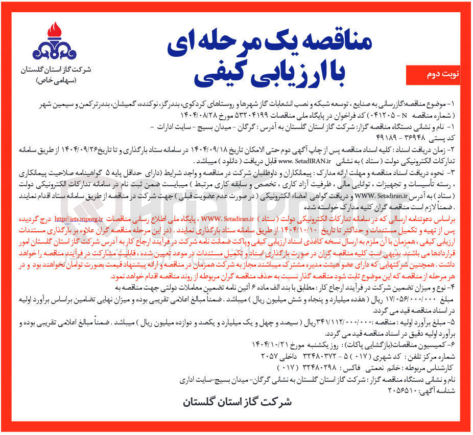 تصویر کوچک آگهی گاز رسانی